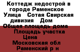 Коттедж недострой в городе Раменское › Улица ­ Сотая Свирская дивизия › Дом ­ 23 › Общая площадь дома ­ 330 › Площадь участка ­ 1 300 › Цена ­ 7 500 000 - Московская обл., Раменский р-н, Раменское г. Недвижимость » Дома, коттеджи, дачи продажа   . Московская обл.